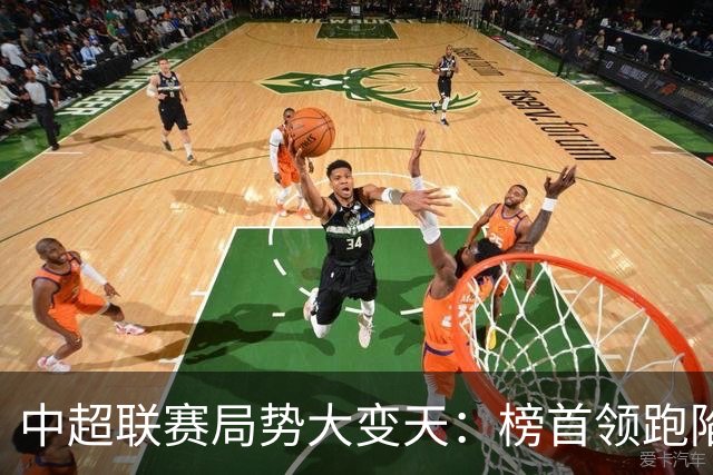 中超联赛局势大变天：榜首领跑陷疲软怪圈，中下游保级大乱斗白热化