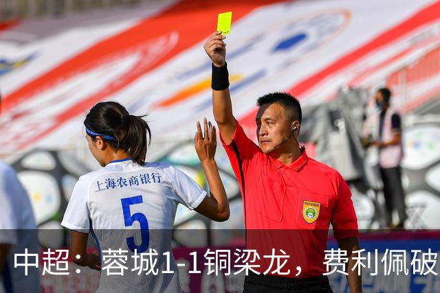 中超：蓉城1-1铜梁龙，费利佩破僵，迪马塔扳平