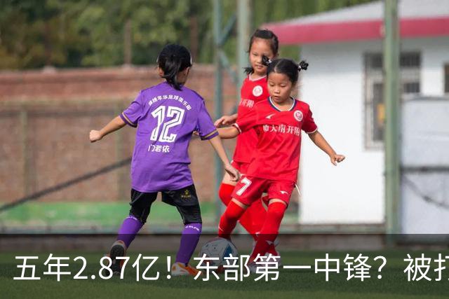五年2.87亿！东部第一中锋？被打回原形！飘了吗？