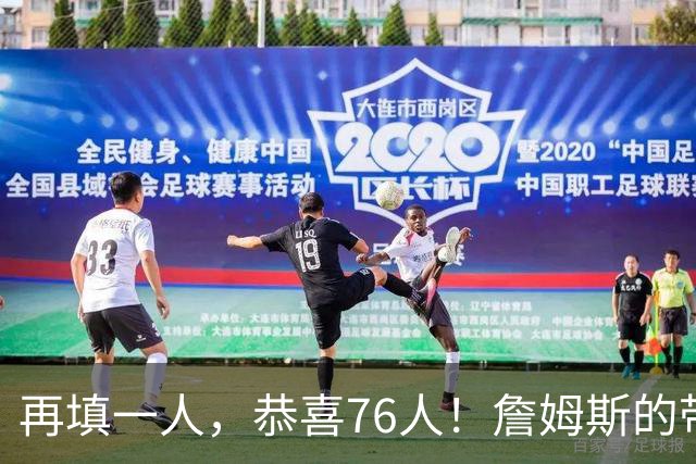 再填一人，恭喜76人！詹姆斯的带刀侍卫来了…