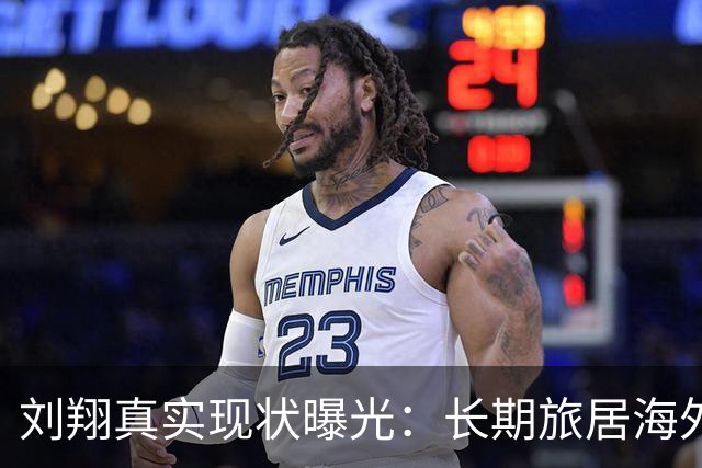 刘翔真实现状曝光：长期旅居海外，靠终身合同吸金，远离网络喷子
