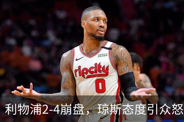 利物浦2-4崩盘，琼斯态度引众怒