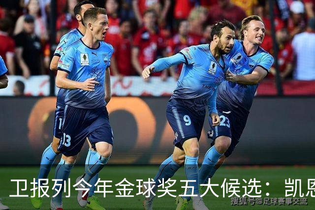 卫报列今年金球奖五大候选：凯恩、梅西、姆巴佩、亚马尔、罗德里