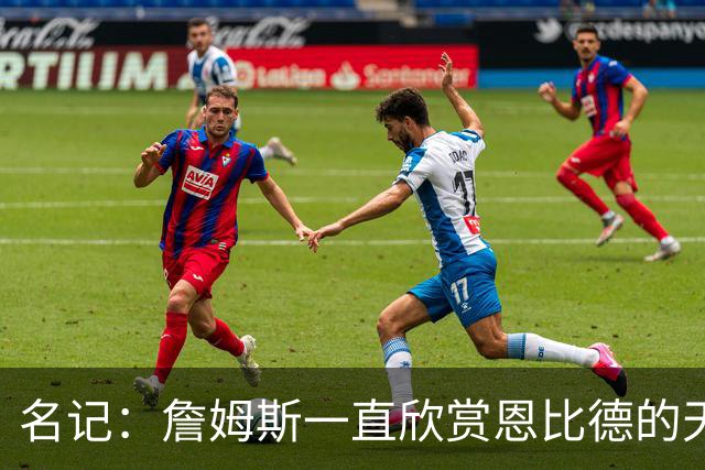 名记：詹姆斯一直欣赏恩比德的天赋与球商 但也对其出勤率有疑虑