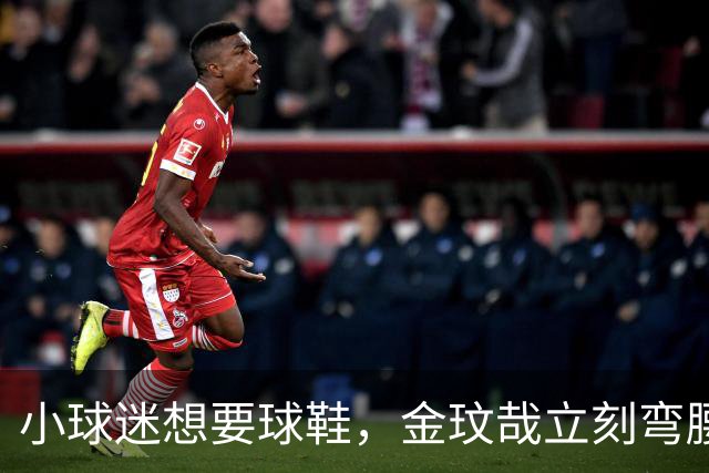 小球迷想要球鞋，金玟哉立刻弯腰脱下原味鞋送他