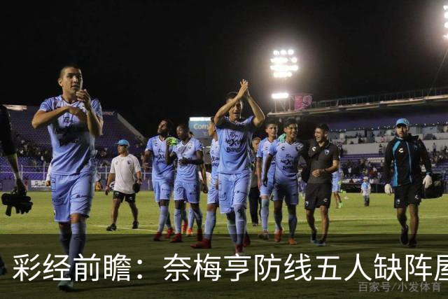彩经前瞻：奈梅亨防线五人缺阵屋漏逢雨，奥林匹亚主场志在必得