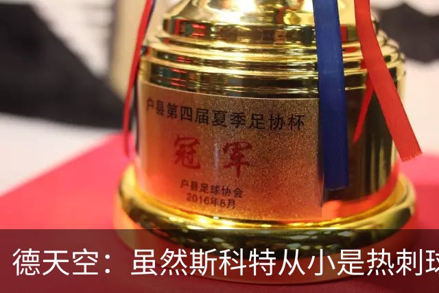 德天空：虽然斯科特从小是热刺球迷，但愿意加盟切尔西