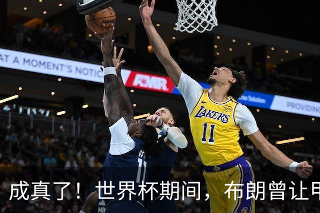 成真了！世界杯期间，布朗曾让甲亢哥喊话詹姆斯加盟76人