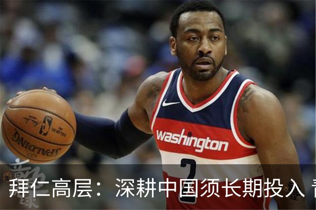 拜仁高层：深耕中国须长期投入 青训合作忌急功近利