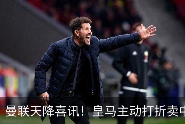 曼联天降喜讯！皇马主动打折卖中场，26 岁世界杯主力或低价来投