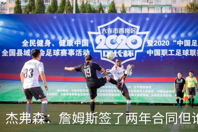 杰弗森：詹姆斯签了两年合同但谁也说不准 若能夺冠他会就地退役