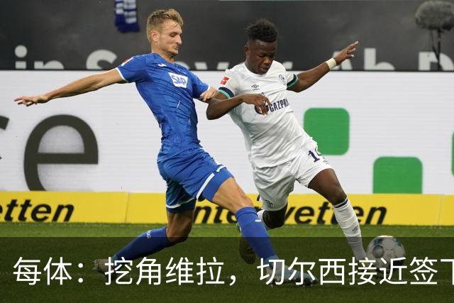 每体：挖角维拉，切尔西接近签下定位球专家麦克菲