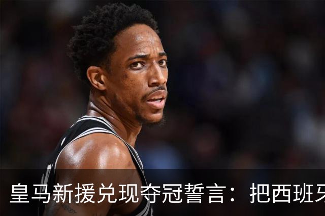 皇马新援兑现夺冠誓言：把西班牙主帅脸纹上身，主教练回应称“这决定是个错误”