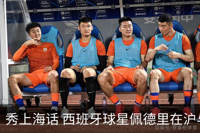 秀上海话 西班牙球星佩德里在沪与球迷热情互动
