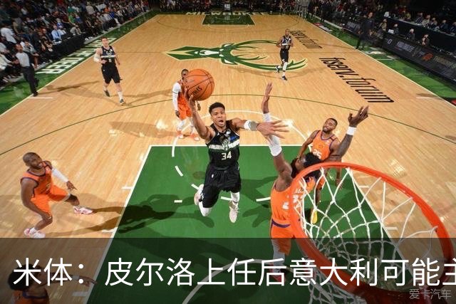 米体：皮尔洛上任后意大利可能主打四后卫，迪马尔科等人受影响