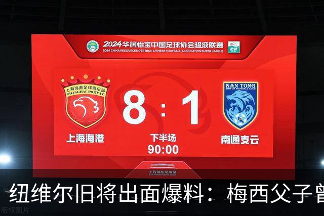 纽维尔旧将出面爆料：梅西父子曾计划回归，却因一个事件全毁！