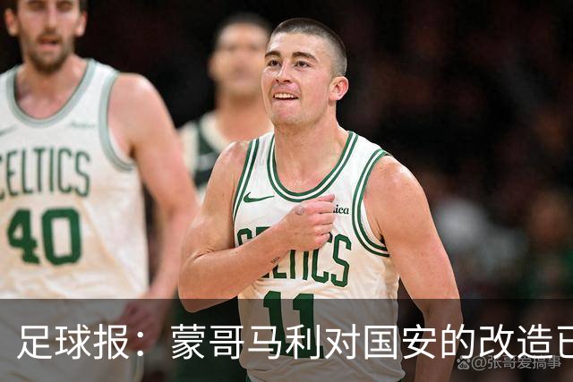 足球报：蒙哥马利对国安的改造已见成效，年轻球员迎来历练机会