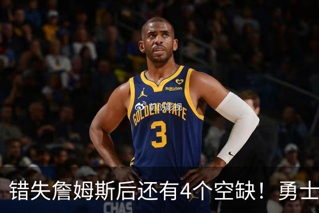 错失詹姆斯后还有4个空缺！勇士B计划曝光，6类目标补齐争冠拼图