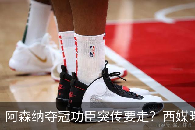 阿森纳夺冠功臣突传要走？西媒曝祖比门迪已授意经纪人运作今夏加盟皇马