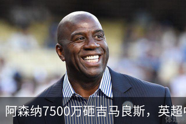 阿森纳7500万砸吉马良斯，英超中场彻底乱套？你发现没有，这个夏窗的英超，阿森纳玩得有点大