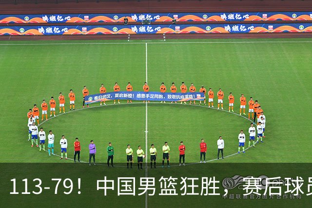 113-79！中国男篮狂胜，赛后球员评分，廖三宁闪耀，朱俊龙低迷