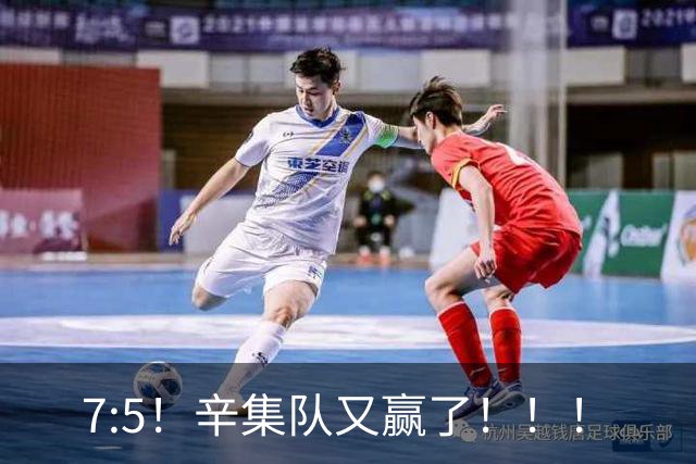 7:5！辛集队又赢了！！！