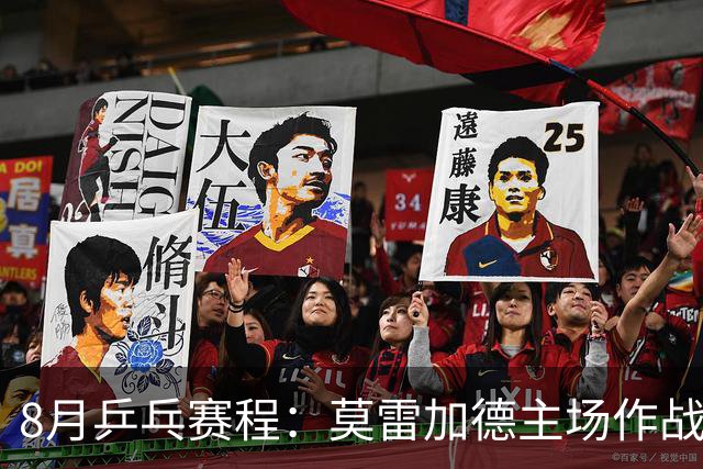 8月乒乓赛程：莫雷加德主场作战欲卫冕，樊振东德甲杜塞生涯首秀