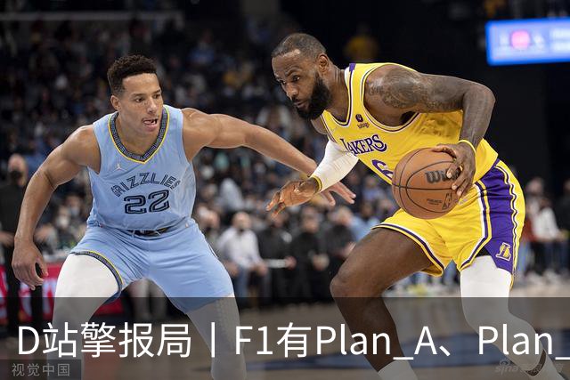 D站擎报局丨F1有Plan A、Plan C，有Plan Z吗？