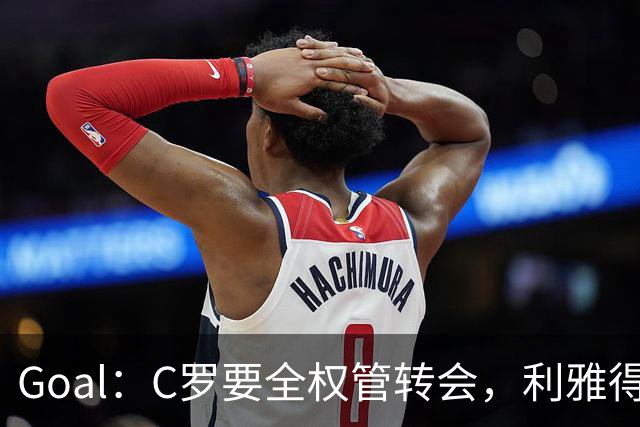 Goal：C罗要全权管转会，利雅得胜利已接触B费